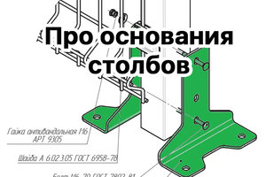 Про основания для столбов