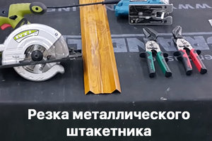 Как правильно резать металлический штакетник
